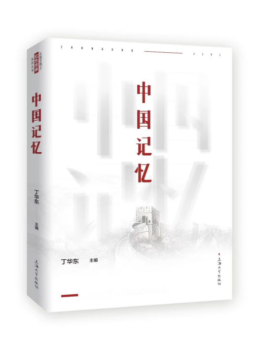中國記憶(2022年上海大學出版社出版書籍) 中國記憶(2022年上海大學出版社出版書籍)