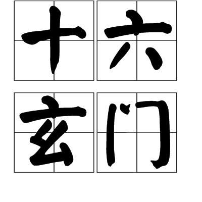 十六玄門 十六玄門