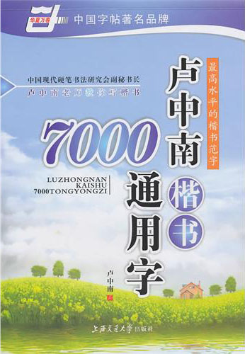盧中南楷書7000通用字