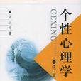 個性心理