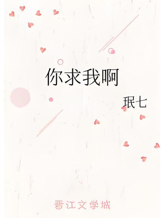 你求我啊 你求我啊