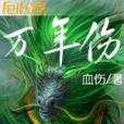 萬年傷 萬年傷