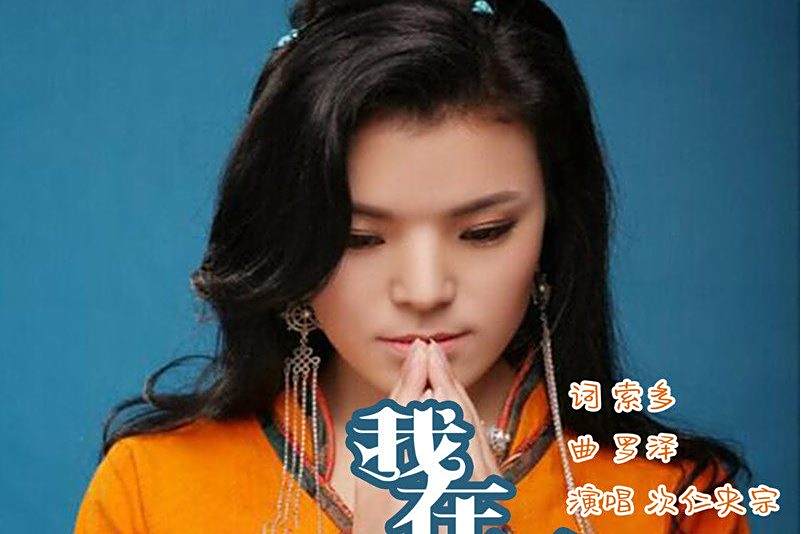我在西藏 我在西藏
