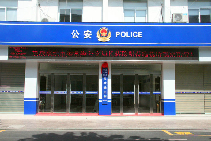 玉城派出所 玉城派出所