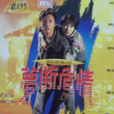 夢斷危情 夢斷危情