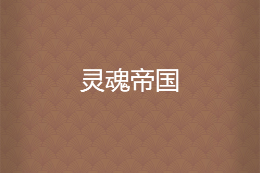 靈魂帝國 靈魂帝國