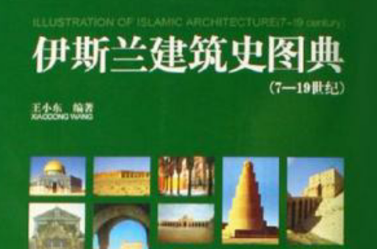 伊斯蘭建築史圖典