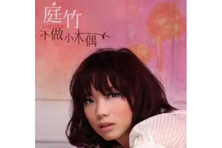 冷夜(庭竹《不做小木偶》專輯中的歌曲) 冷夜(庭竹《不做小木偶》專輯中的歌曲)
