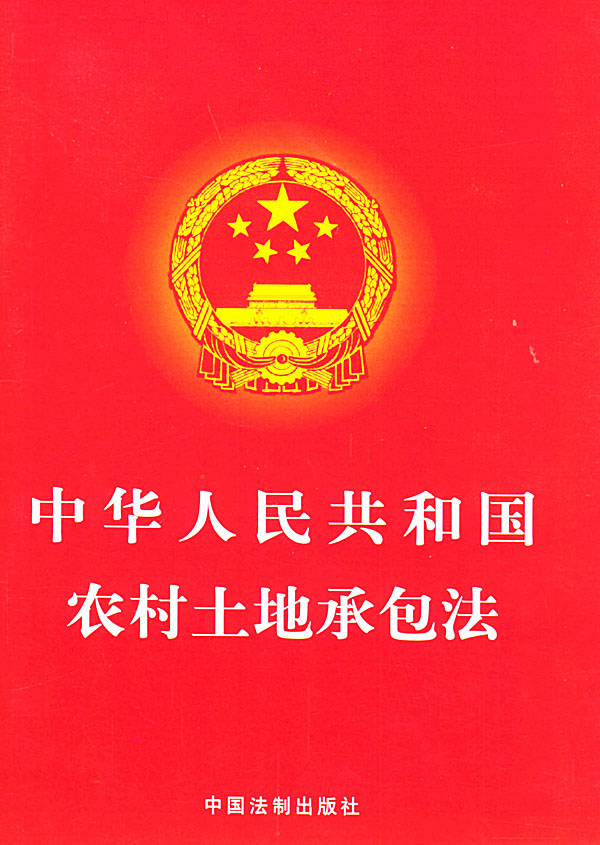 山東省實施《中華人民共和國農村土地承包法》辦法