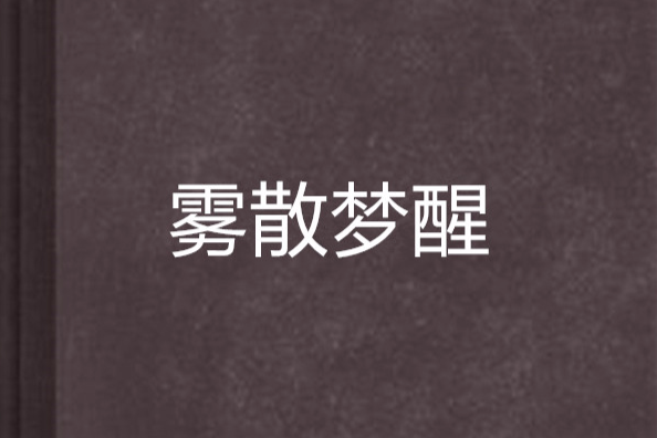 霧散夢醒 霧散夢醒