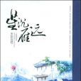 星沉雁遠 星沉雁遠