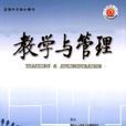 教學與管理(教育與管理) 教學與管理(教育與管理)