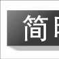 簡明訊息 簡明訊息