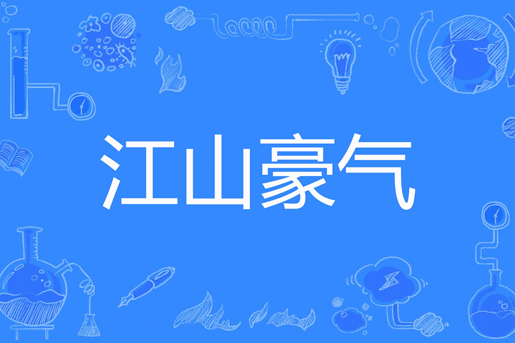 江山豪氣 江山豪氣