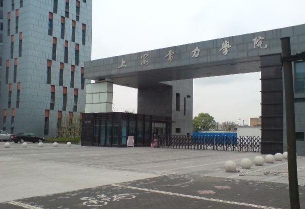 上海電力學院經濟與管理學院