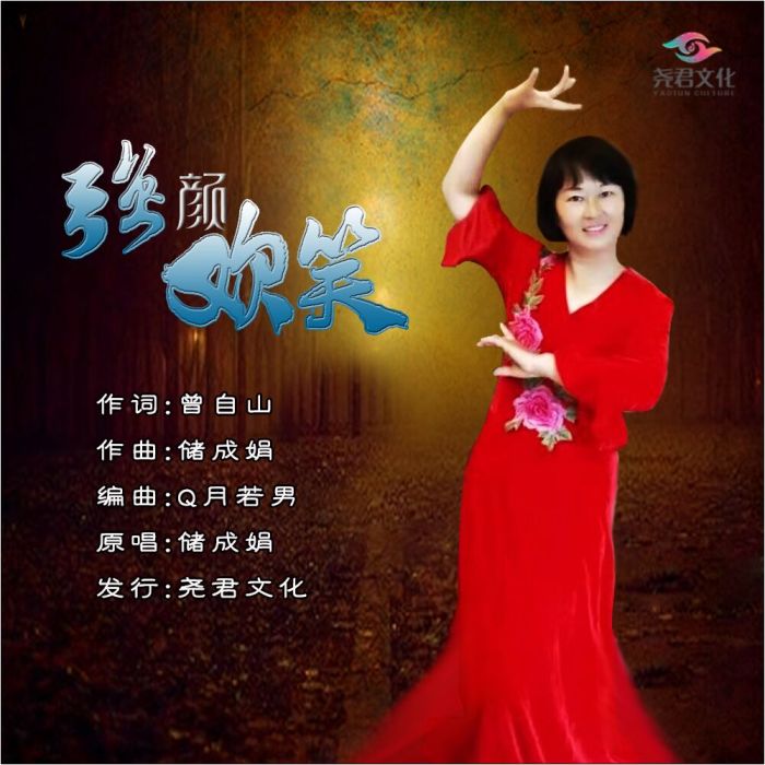 強顏歡笑(儲成娟演唱的歌曲) 強顏歡笑(儲成娟演唱的歌曲)