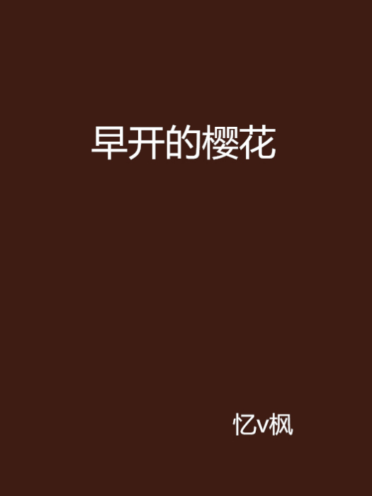早開的櫻花 早開的櫻花