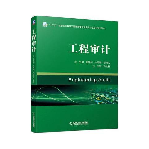工程審計(2020年機械工業出版社出版的圖書) 工程審計(2020年機械工業出版社出版的圖書)
