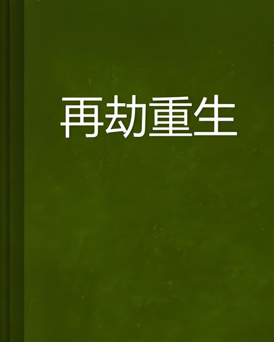 再劫重生 再劫重生