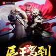 辰王駕到 辰王駕到