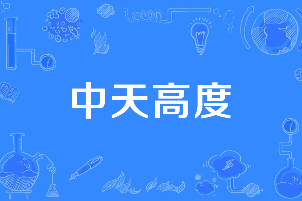 中天高度 中天高度