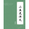 小五虎演義 小五虎演義