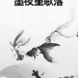 墨夜笙歌落 墨夜笙歌落