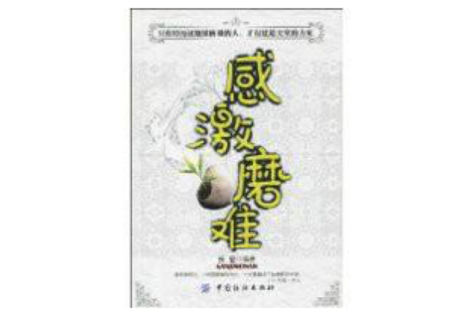 感激磨難 感激磨難