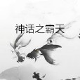 神話之霸天 神話之霸天