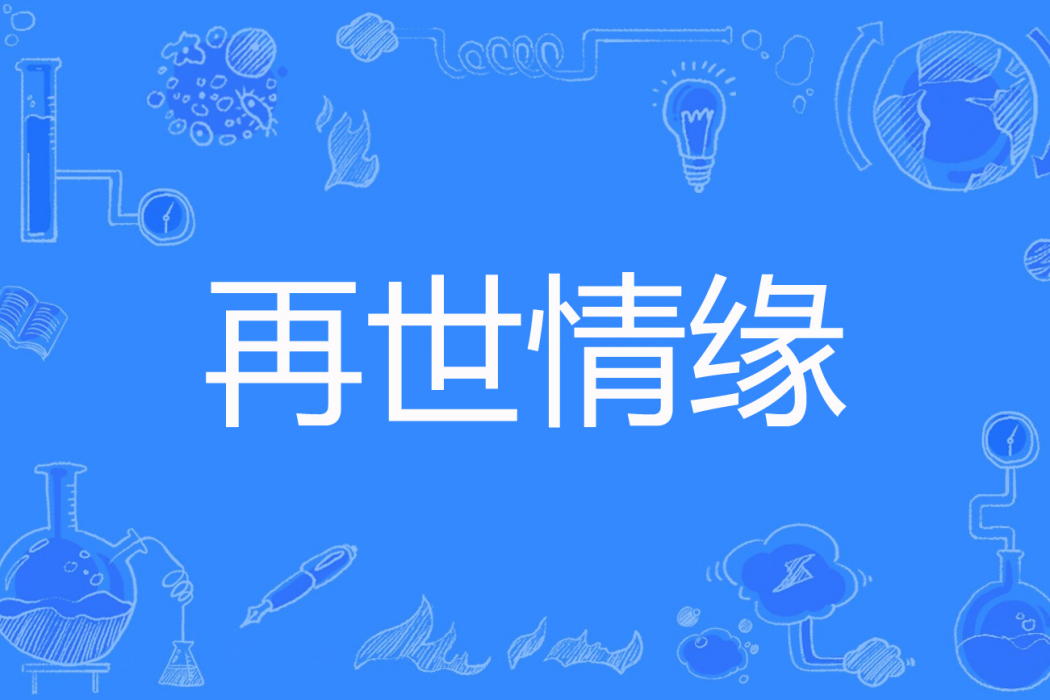 再世情緣(藍色冰靈。QD著網路小說) 再世情緣(藍色冰靈。QD著網路小說)
