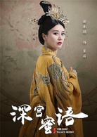 深宮蜜語