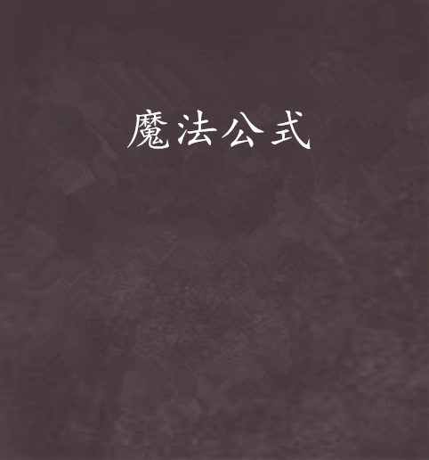 魔法公式 魔法公式