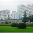 清華大學第二附屬醫院