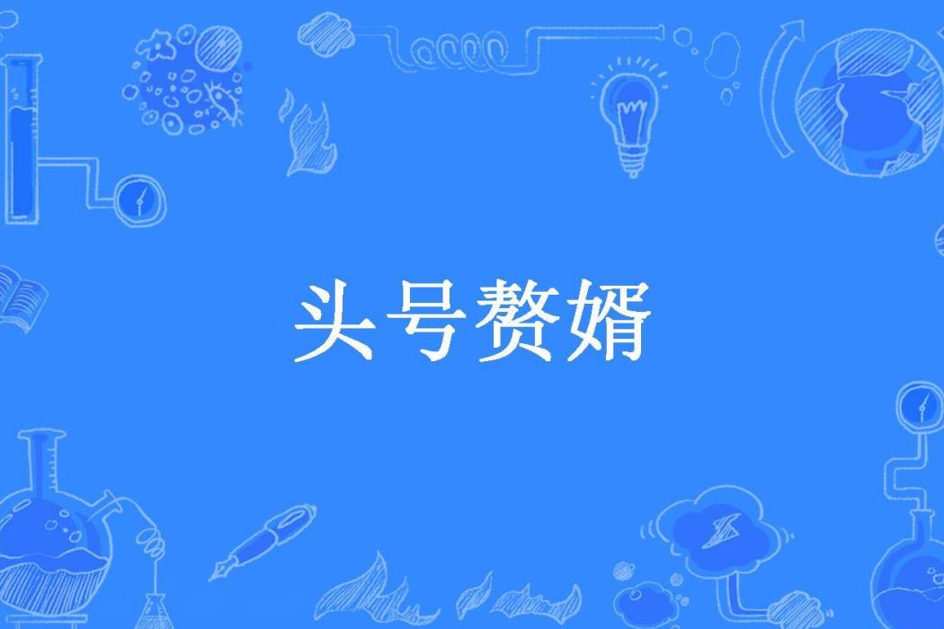 頭號贅婿(燕難飛所著小說) 頭號贅婿(燕難飛所著小說)