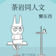 荼岩同人文 荼岩同人文