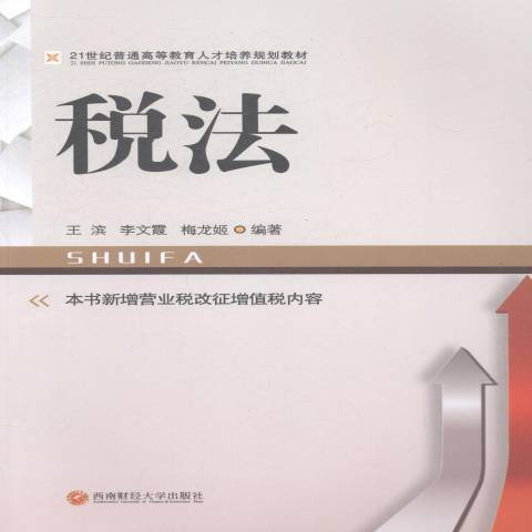 稅法(2014年西南財經大學出版社出版的圖書) 稅法(2014年西南財經大學出版社出版的圖書)