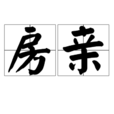 房親 房親