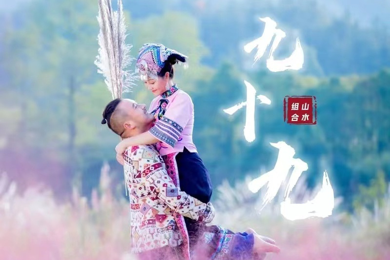 九十九(山水組合演唱歌曲) 九十九(山水組合演唱歌曲)
