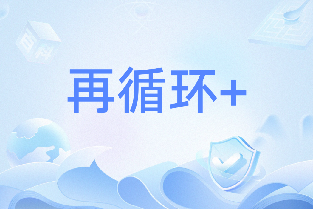 再循環+ 再循環+