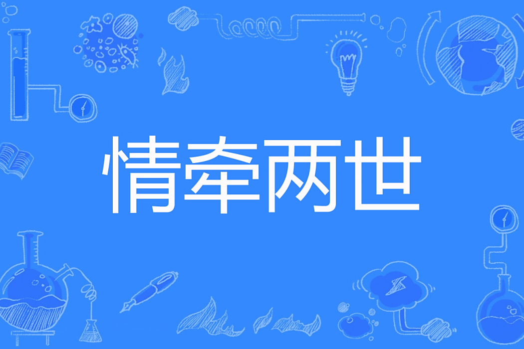 情牽兩世(雪靈之著網路小說) 情牽兩世(雪靈之著網路小說)