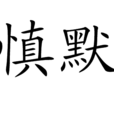 慎默 慎默
