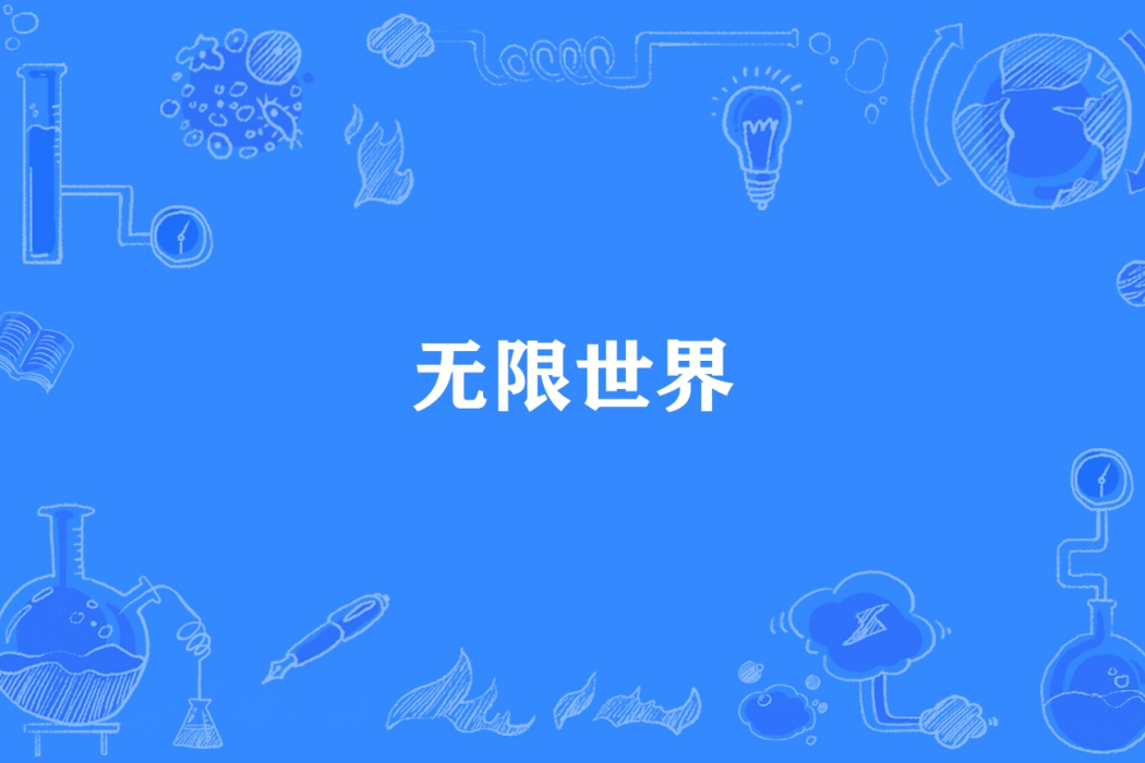 無限世界(落櫻天雪所著小說) 無限世界(落櫻天雪所著小說)