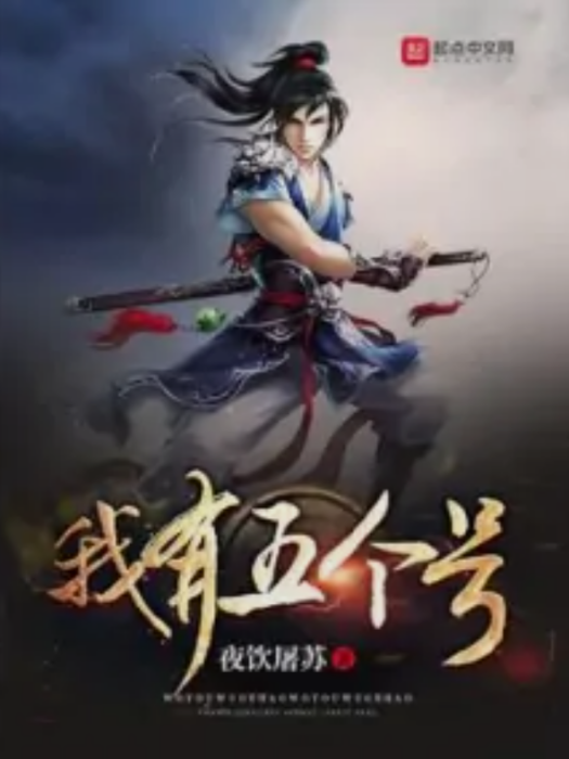 我有五個號