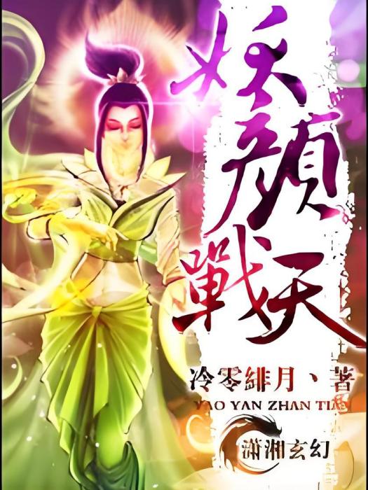 妖顏戰天 妖顏戰天