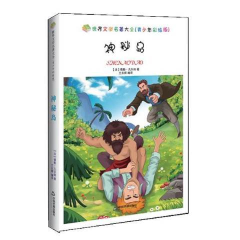 神秘島(2017年中國書籍出版社出版的圖書) 神秘島(2017年中國書籍出版社出版的圖書)