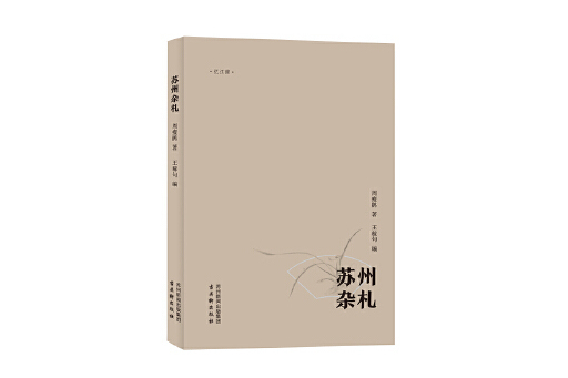 蘇州雜札 蘇州雜札