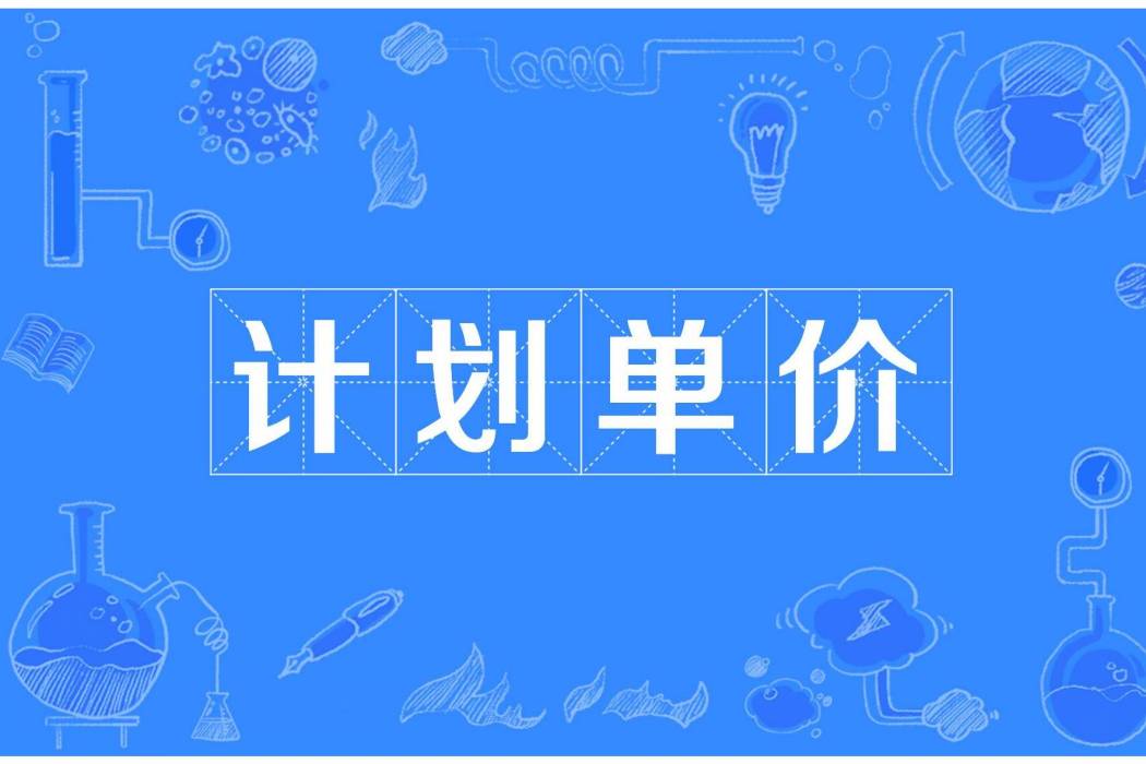 計畫單價 計畫單價