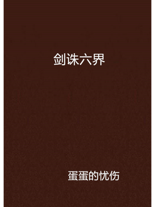 劍誅六界 劍誅六界