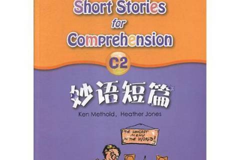 妙語短篇:C2 妙語短篇:C2