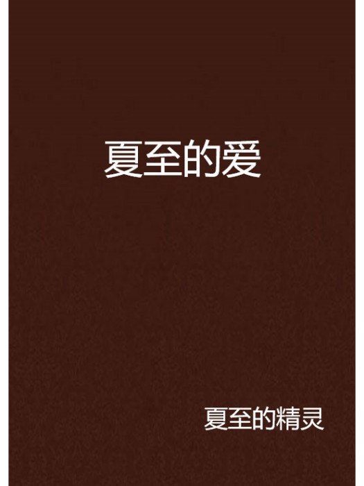 夏至的愛 夏至的愛